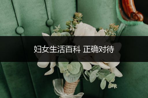 妇女生活百科 正确对待