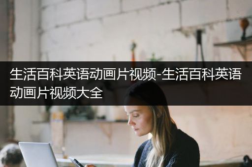 生活百科英语动画片视频-生活百科英语动画片视频大全