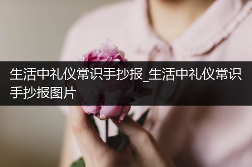 生活中礼仪常识手抄报_生活中礼仪常识手抄报图片