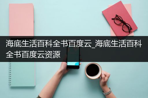 海底生活百科全书百度云_海底生活百科全书百度云资源