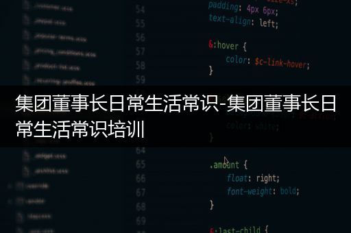 集团董事长日常生活常识-集团董事长日常生活常识培训