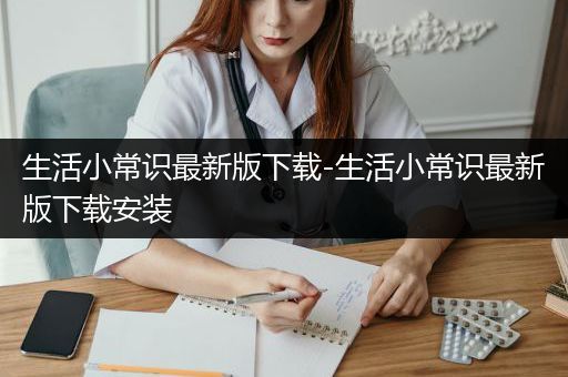 生活小常识最新版下载-生活小常识最新版下载安装