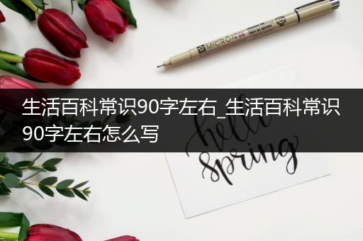 生活百科常识90字左右_生活百科常识90字左右怎么写