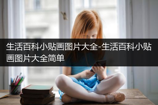 生活百科小贴画图片大全-生活百科小贴画图片大全简单