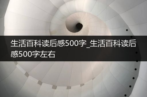 生活百科读后感500字_生活百科读后感500字左右