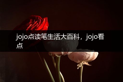 jojo点读笔生活大百科，jojo看点