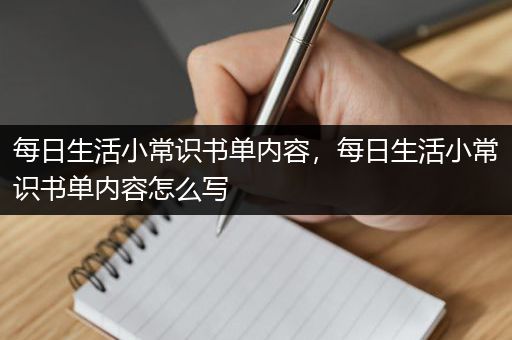 每日生活小常识书单内容，每日生活小常识书单内容怎么写