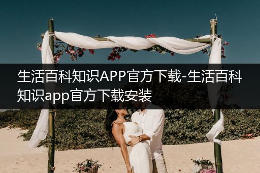 生活百科知识APP官方下载-生活百科知识app官方下载安装