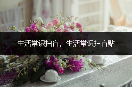 生活常识扫盲，生活常识扫盲贴