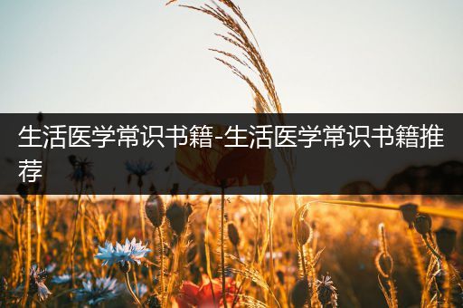 生活医学常识书籍-生活医学常识书籍推荐