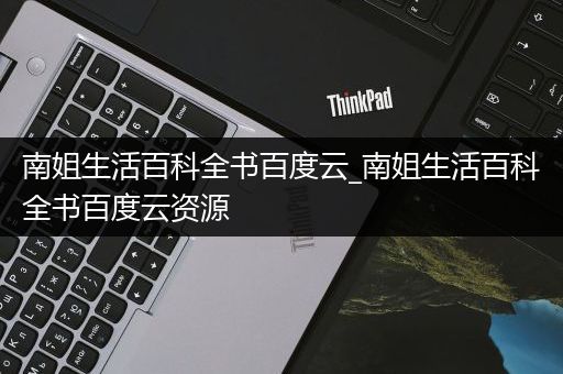 南姐生活百科全书百度云_南姐生活百科全书百度云资源