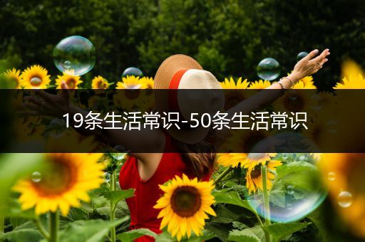 19条生活常识-50条生活常识