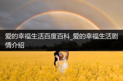 爱的幸福生活百度百科_爱的幸福生活剧情介绍