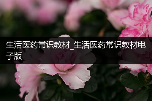 生活医药常识教材_生活医药常识教材电子版