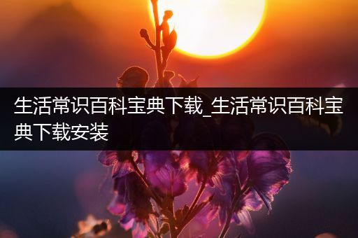 生活常识百科宝典下载_生活常识百科宝典下载安装