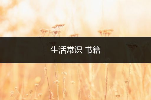 生活常识 书籍