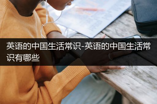 英语的中国生活常识-英语的中国生活常识有哪些