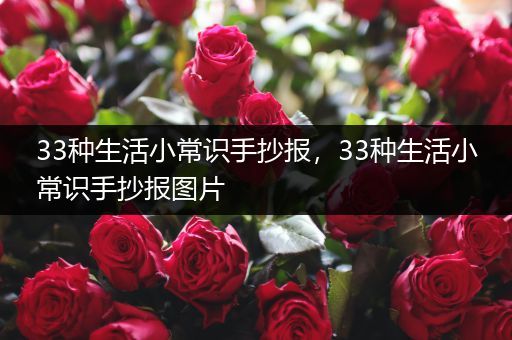 33种生活小常识手抄报，33种生活小常识手抄报图片