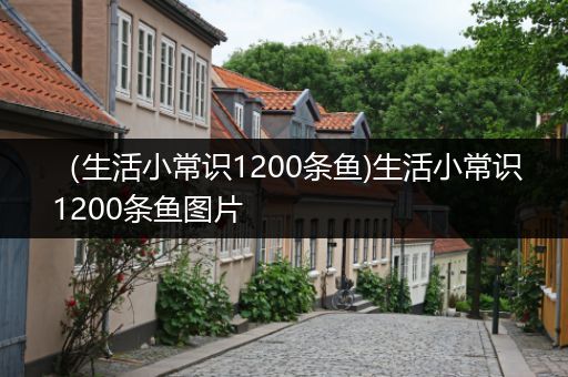 （生活小常识1200条鱼)生活小常识1200条鱼图片