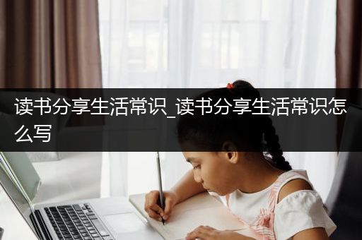 读书分享生活常识_读书分享生活常识怎么写