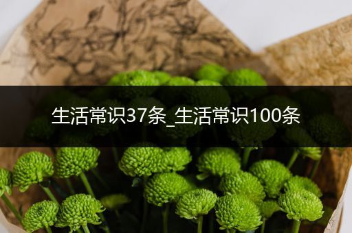 生活常识37条_生活常识100条