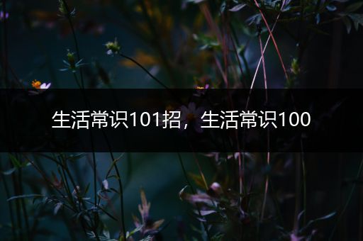 生活常识101招，生活常识100