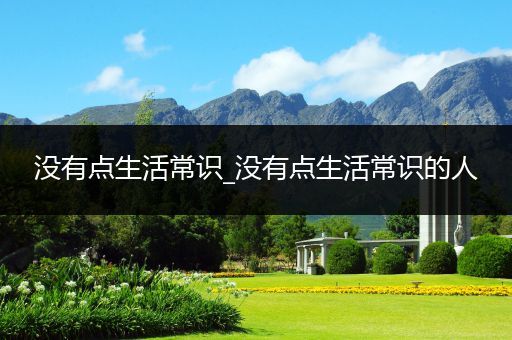 没有点生活常识_没有点生活常识的人