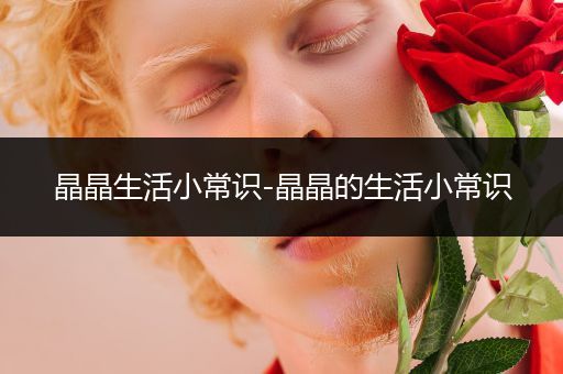 晶晶生活小常识-晶晶的生活小常识