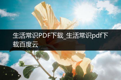 生活常识PDF下载_生活常识pdf下载百度云