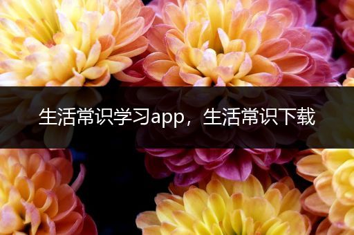 生活常识学习app，生活常识下载