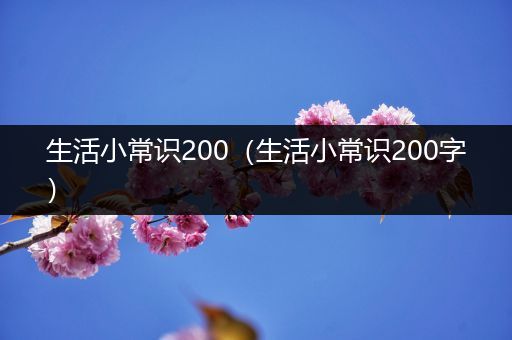 生活小常识200（生活小常识200字）