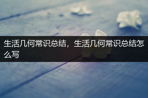 生活几何常识总结，生活几何常识总结怎么写