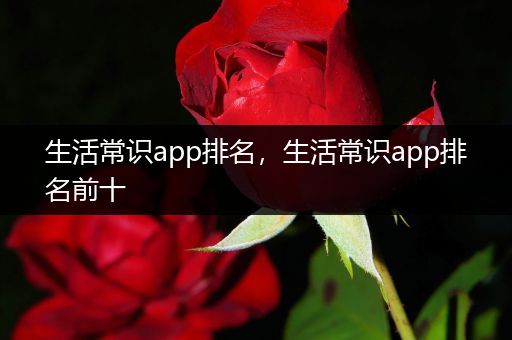 生活常识app排名，生活常识app排名前十