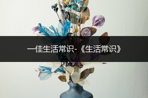 一佳生活常识-《生活常识》