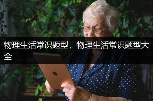 物理生活常识题型，物理生活常识题型大全