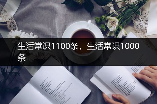 生活常识1100条，生活常识1000条