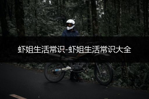 虾姐生活常识-虾姐生活常识大全