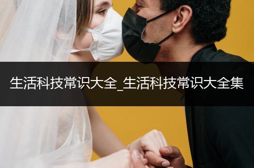 生活科技常识大全_生活科技常识大全集