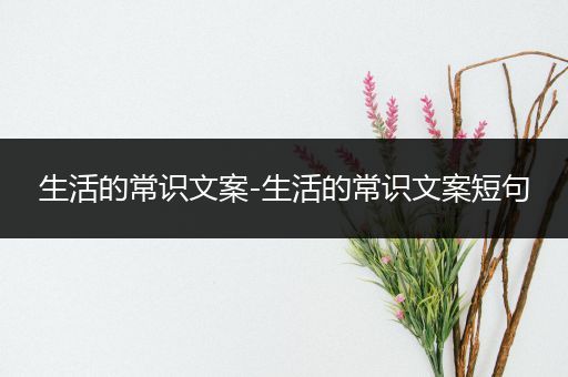生活的常识文案-生活的常识文案短句