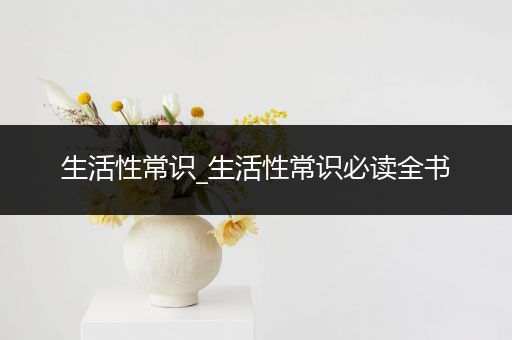生活性常识_生活性常识必读全书