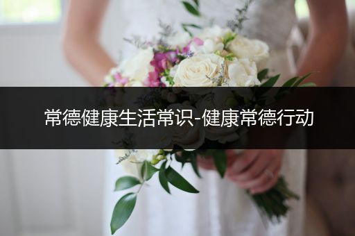常德健康生活常识-健康常德行动