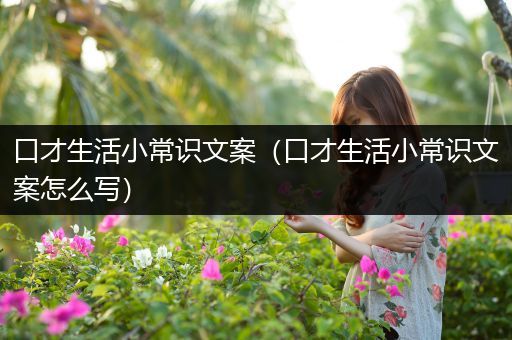 口才生活小常识文案（口才生活小常识文案怎么写）