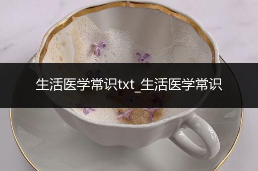 生活医学常识txt_生活医学常识