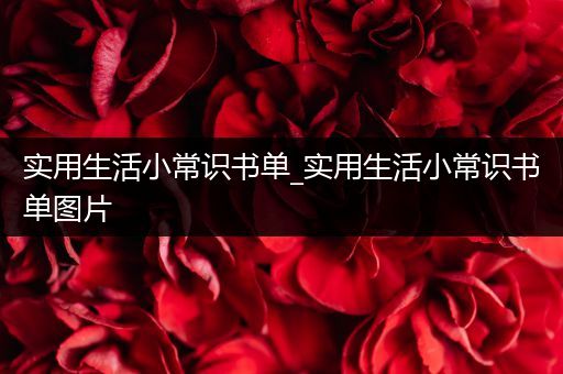 实用生活小常识书单_实用生活小常识书单图片