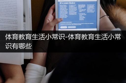 体育教育生活小常识-体育教育生活小常识有哪些