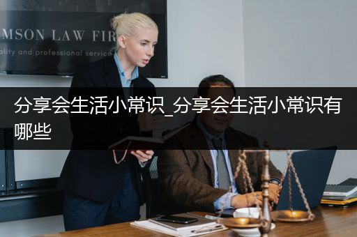 分享会生活小常识_分享会生活小常识有哪些