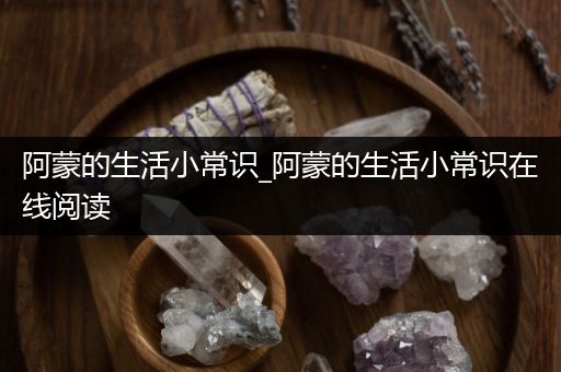 阿蒙的生活小常识_阿蒙的生活小常识在线阅读
