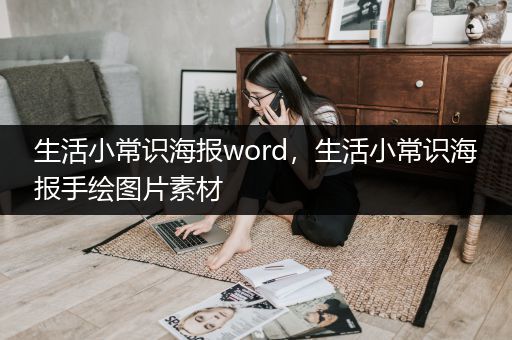 生活小常识海报word，生活小常识海报手绘图片素材