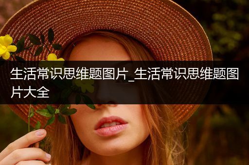生活常识思维题图片_生活常识思维题图片大全