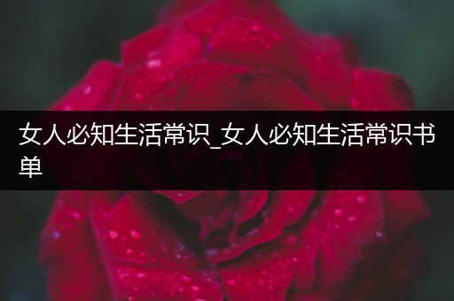 女人必知生活常识_女人必知生活常识书单